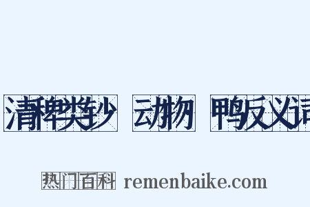 清稗类钞·动物·鸭反义词是什么意思的图片